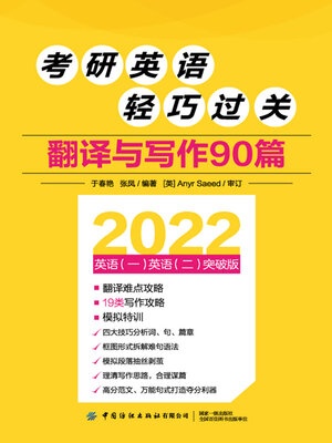 cover image of 翻译与写作90篇